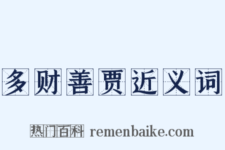 多财善贾近义词是什么意思的图片